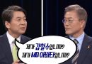 안철수 후보의 고전개그 시범